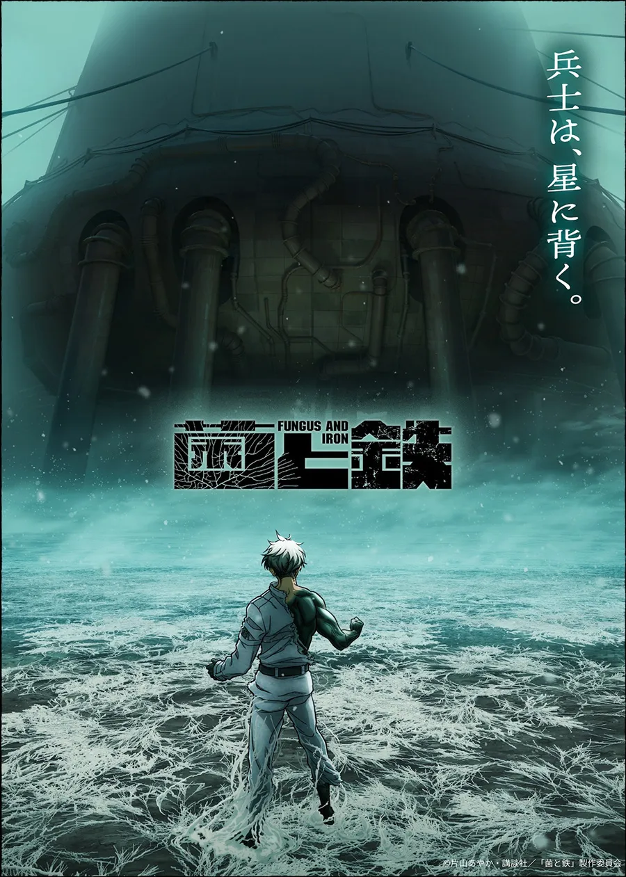 电视动画《菌和铁》公开第二波前导视觉图 导演宣布交由元永庆太郎负责