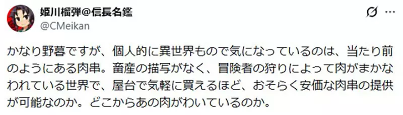 日本网友议论《异世界的肉串》那些便宜的肉究竟是从哪来的？