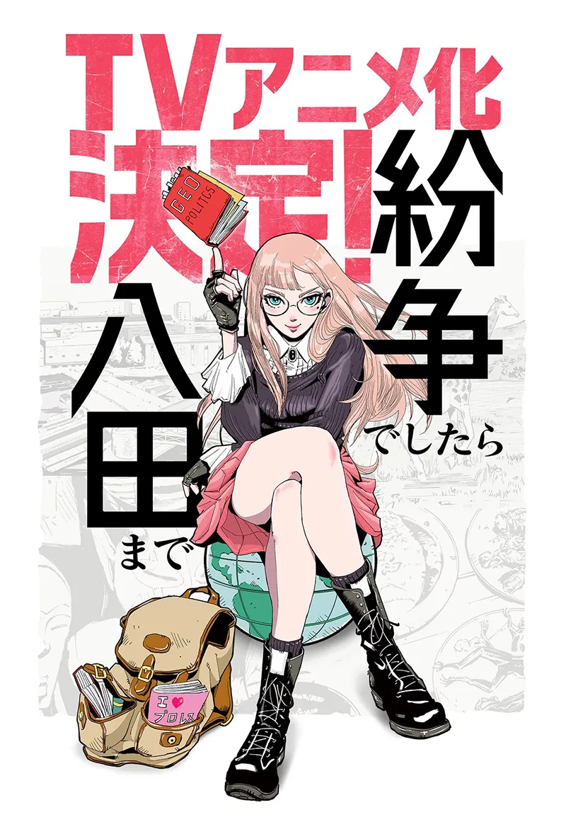 以地政学与智慧解决大小事《如果有纷争就来找八田》将推出电视动画