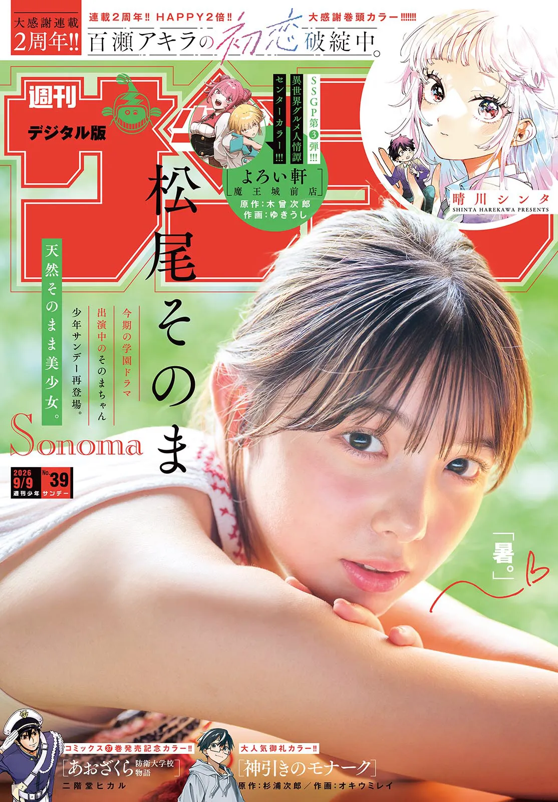 [Shonen Sunday] 2026 No.39 松尾そのま