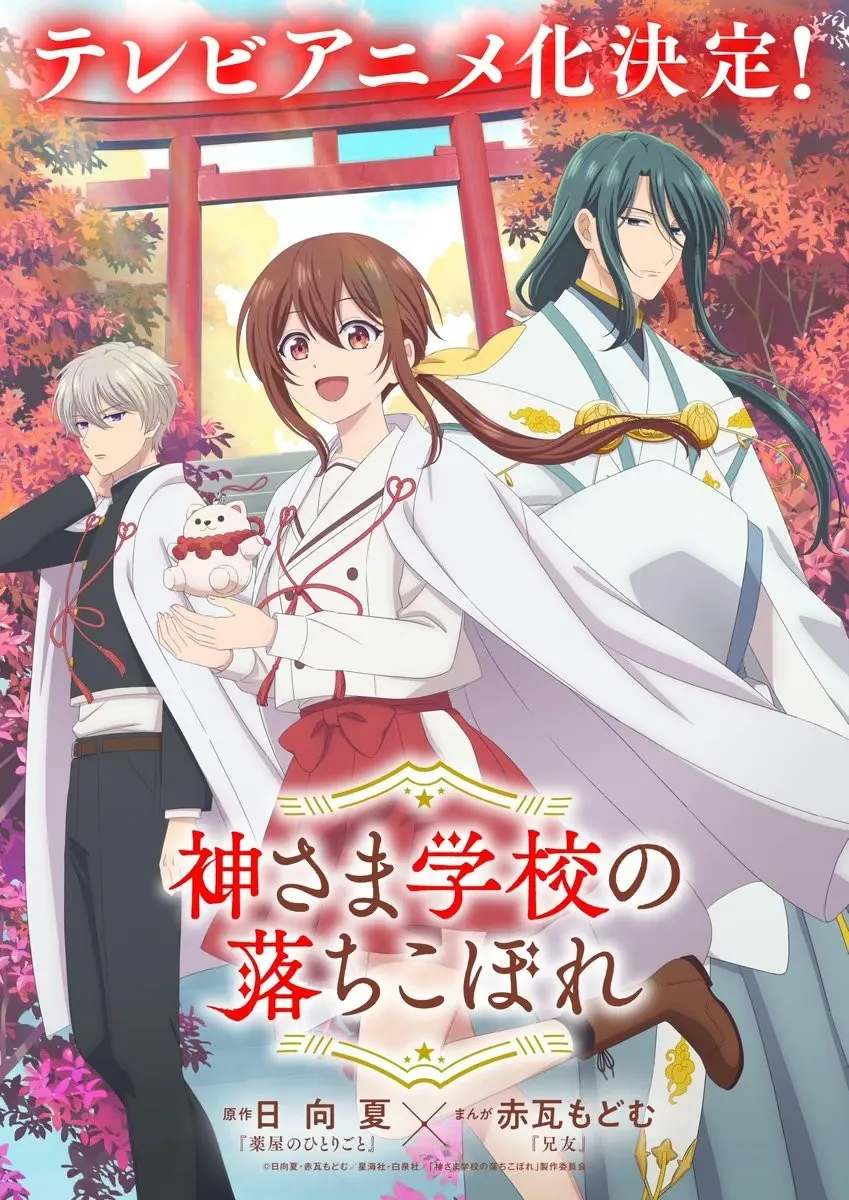 日向夏原作《降临在学校的神明大人》动画化确定