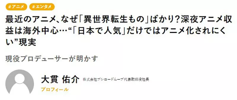 资深动画制作人分析《为什么异世界作品那么多》其实是要做给外国人看的？