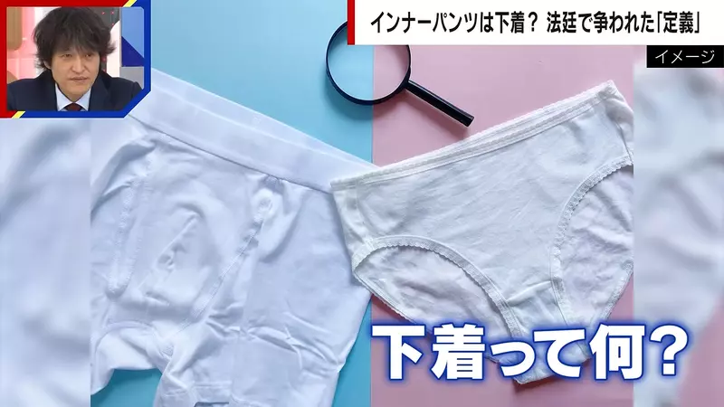 日本法庭争论《安全裤算不算内衣裤》辩护律师与检察官看法大不同