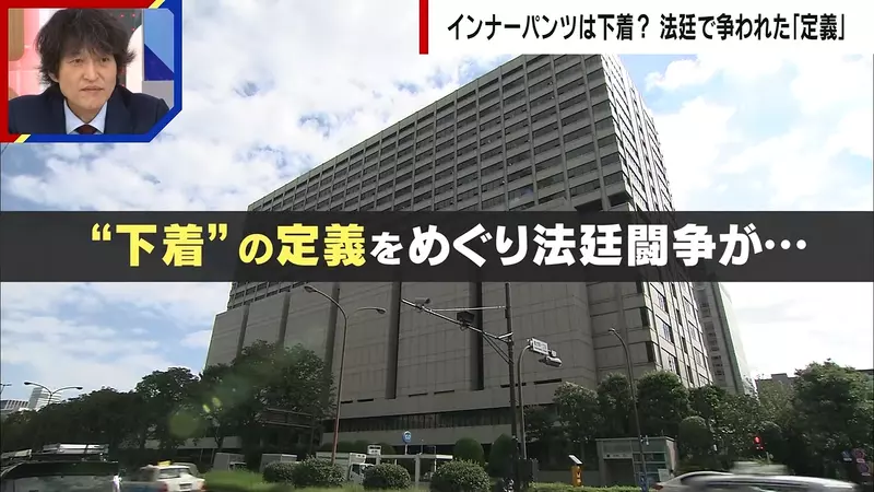 日本法庭争论《安全裤算不算内衣裤》辩护律师与检察官看法大不同