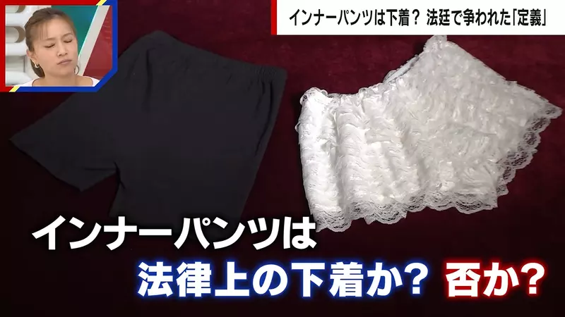 日本法庭争论《安全裤算不算内衣裤》辩护律师与检察官看法大不同