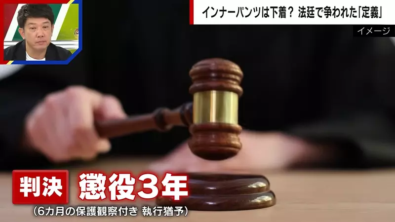 日本法庭争论《安全裤算不算内衣裤》辩护律师与检察官看法大不同