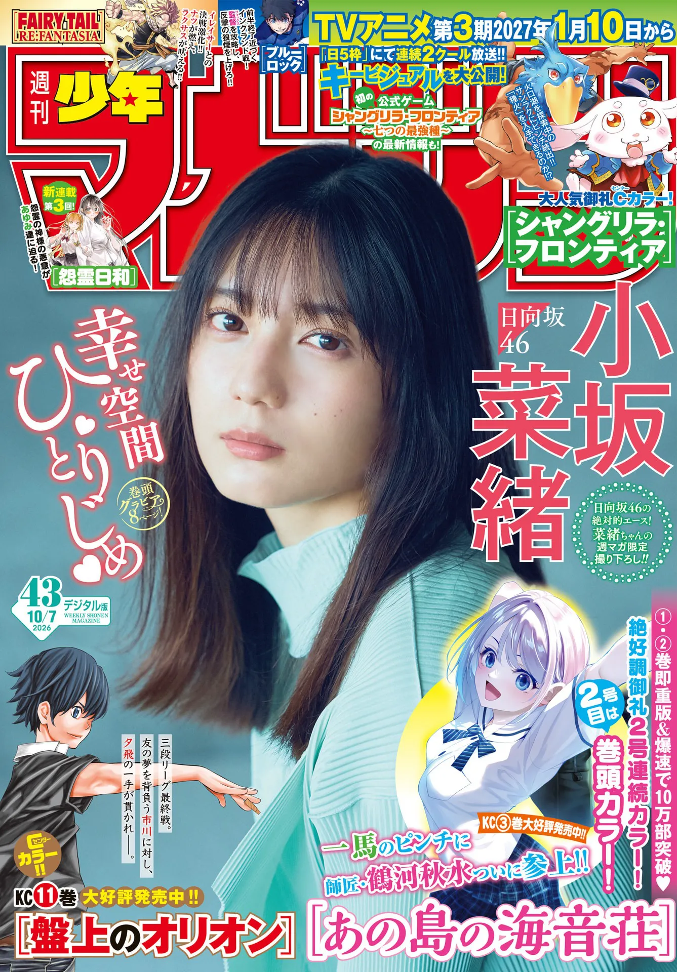[Shonen Magazine] 2026 No.43 小坂菜绪