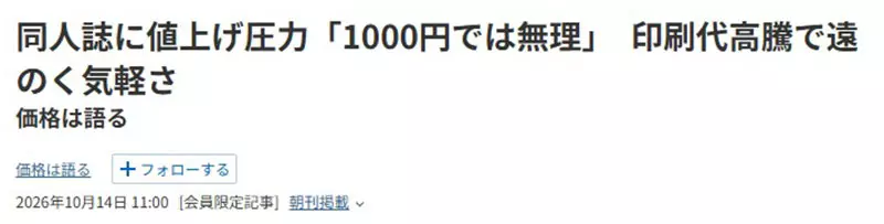 《日本同人志危机》印刷成本年年飙涨 潜规则售价不能超过1000日元让创作者吃不消