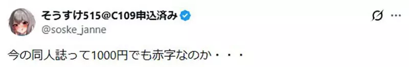 《日本同人志危机》印刷成本年年飙涨 潜规则售价不能超过1000日元让创作者吃不消