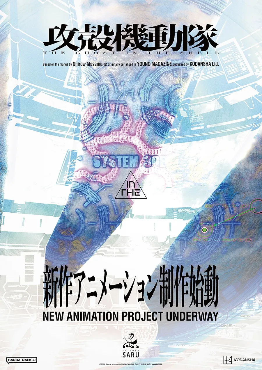 《攻壳机动队》新作动画企划启动 Science SARU 负责制作