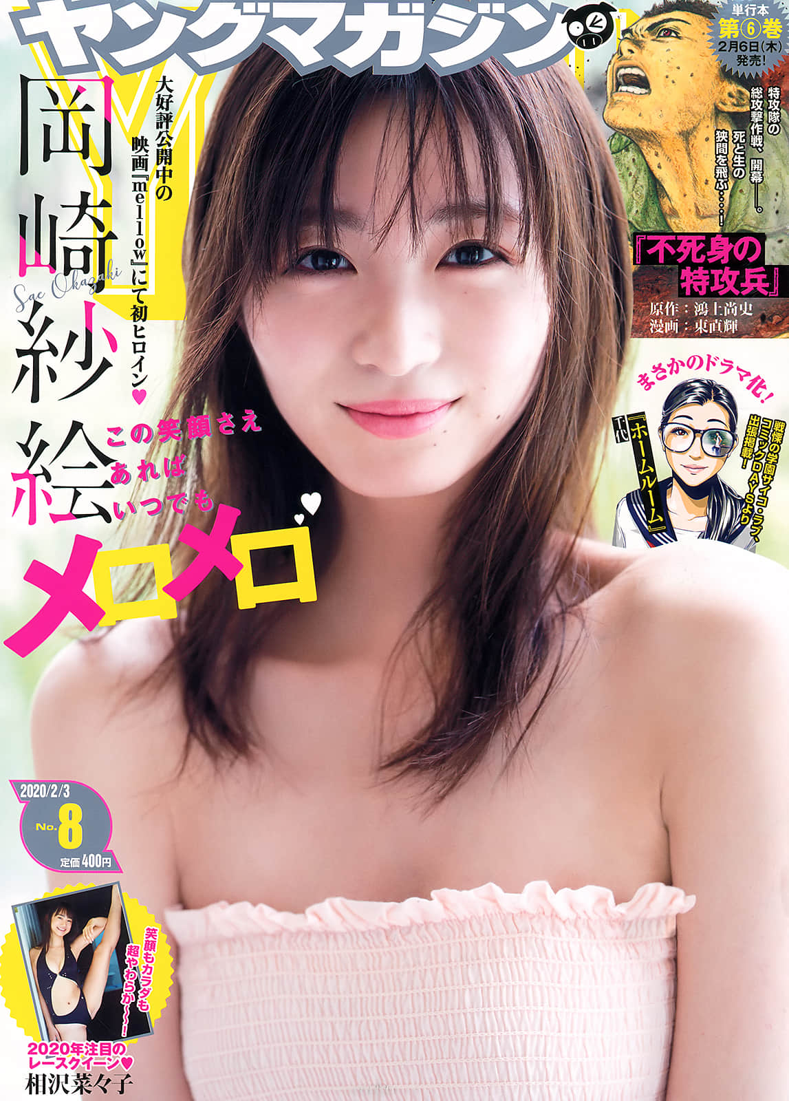[Young Magazine] 2020 No.08 岡崎紗絵 相沢菜々子