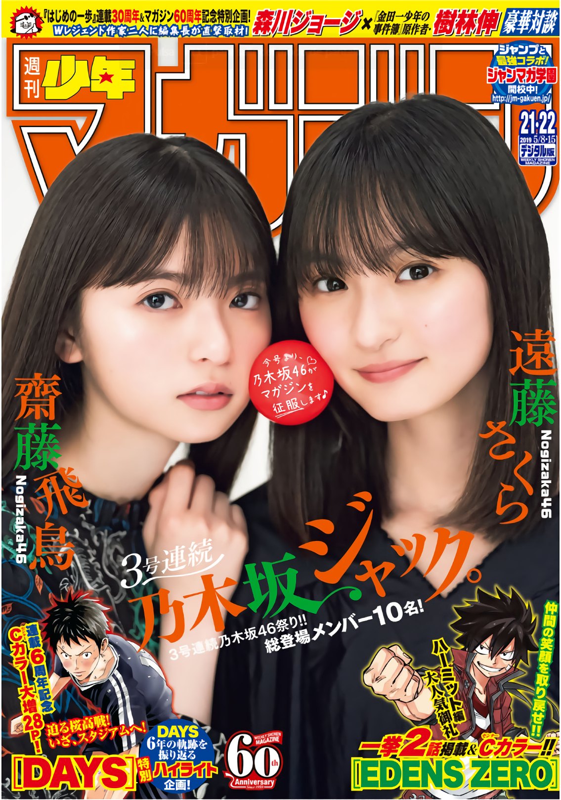 [Shonen Magazine] 2019.21 22号 齋藤飛鳥＆遠藤さくら