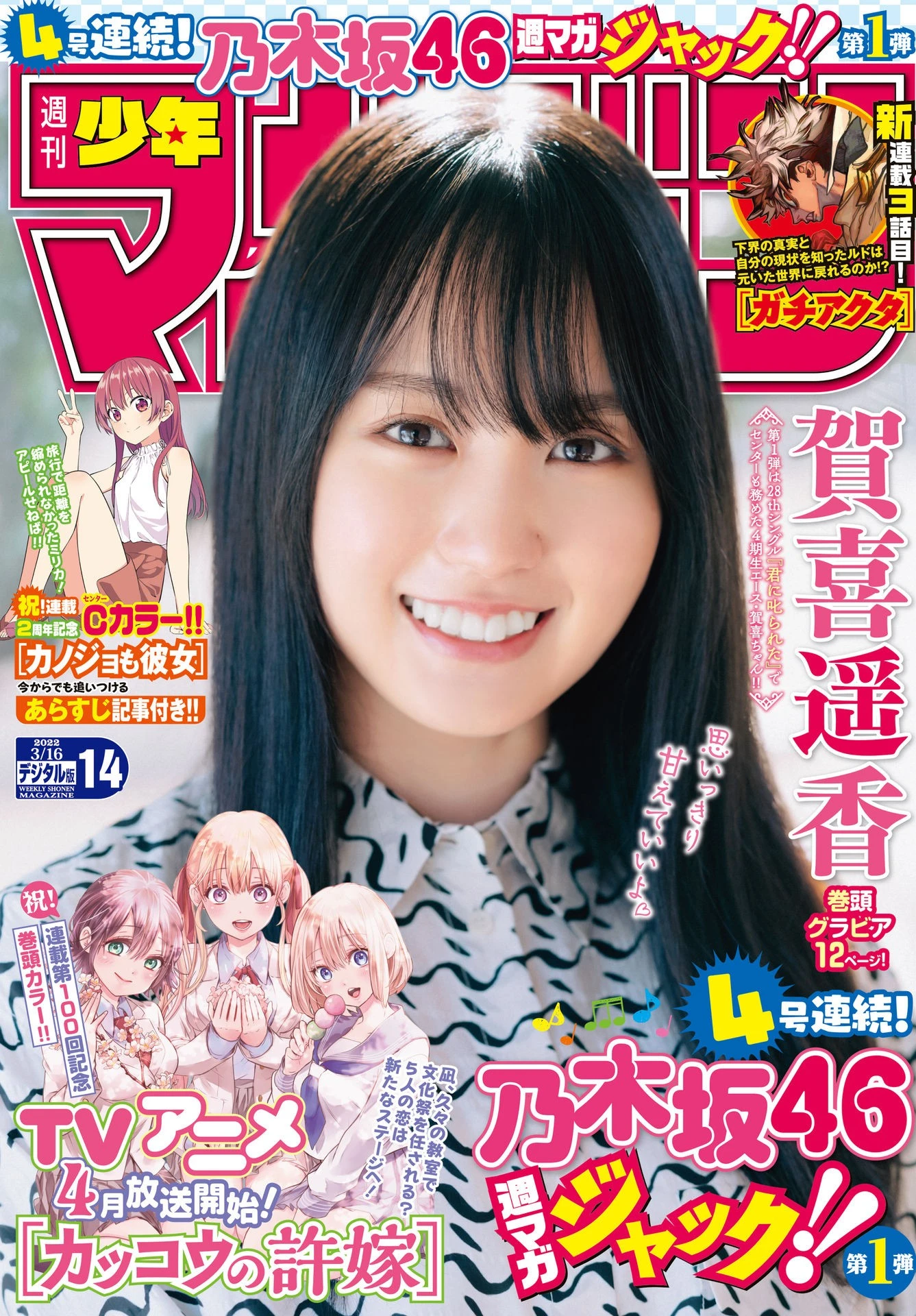 [Shonen Magazine] 2022 No.14 贺喜遥香