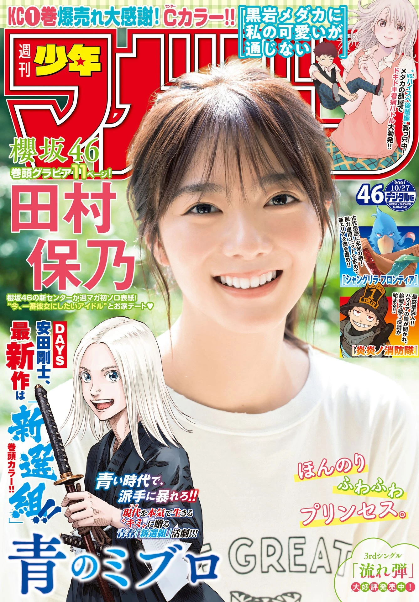 [Shonen Magazine] 2021 No.46 田村保乃