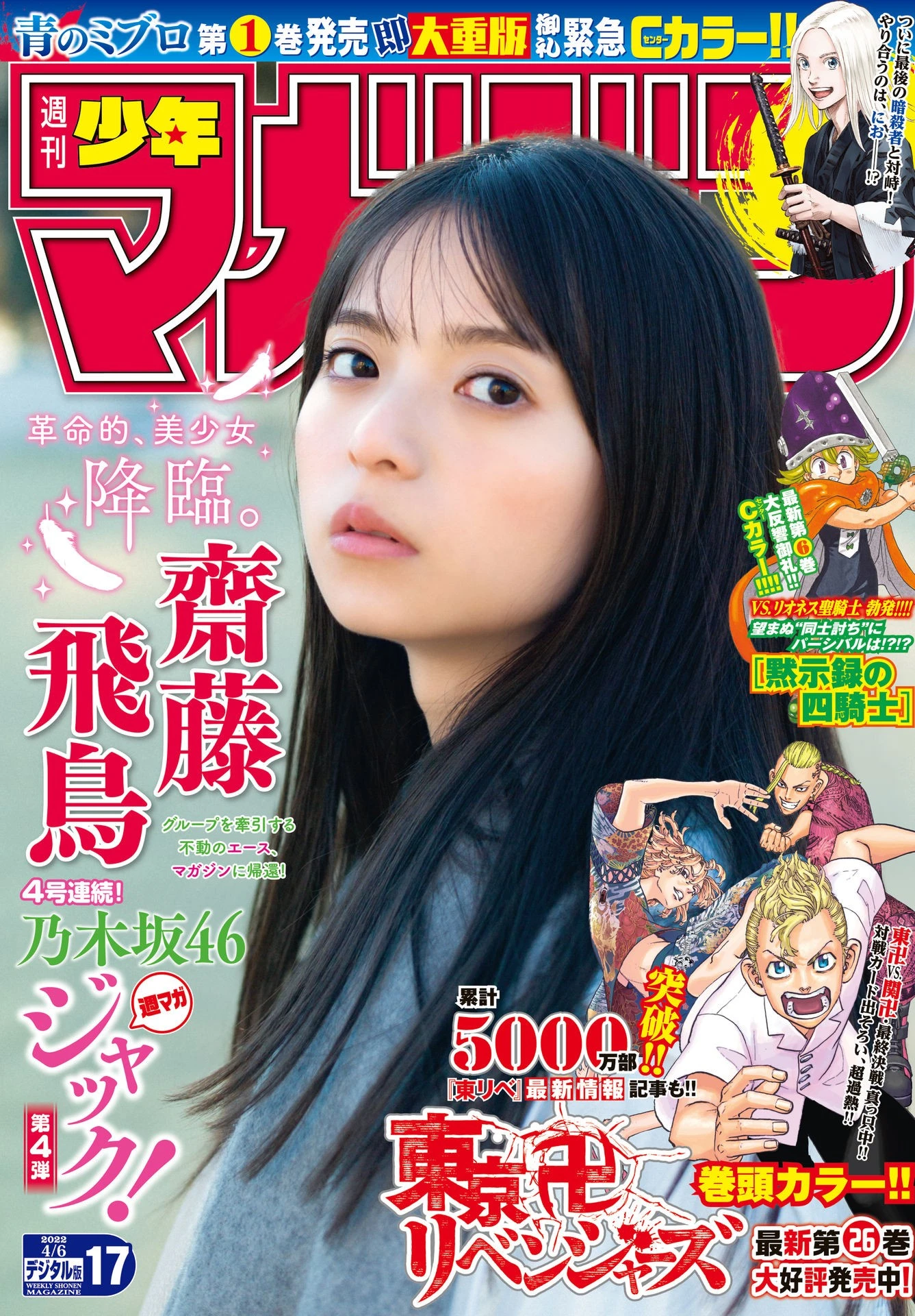 [Shonen Magazine] 2022 No.17 斋藤飞鸟