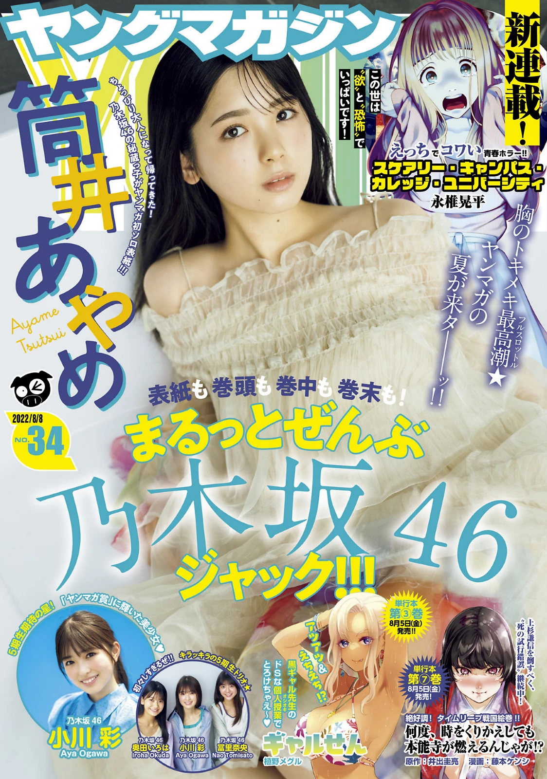 [Young Magazine] 2022 No.34 筒井あやめ 小川彩