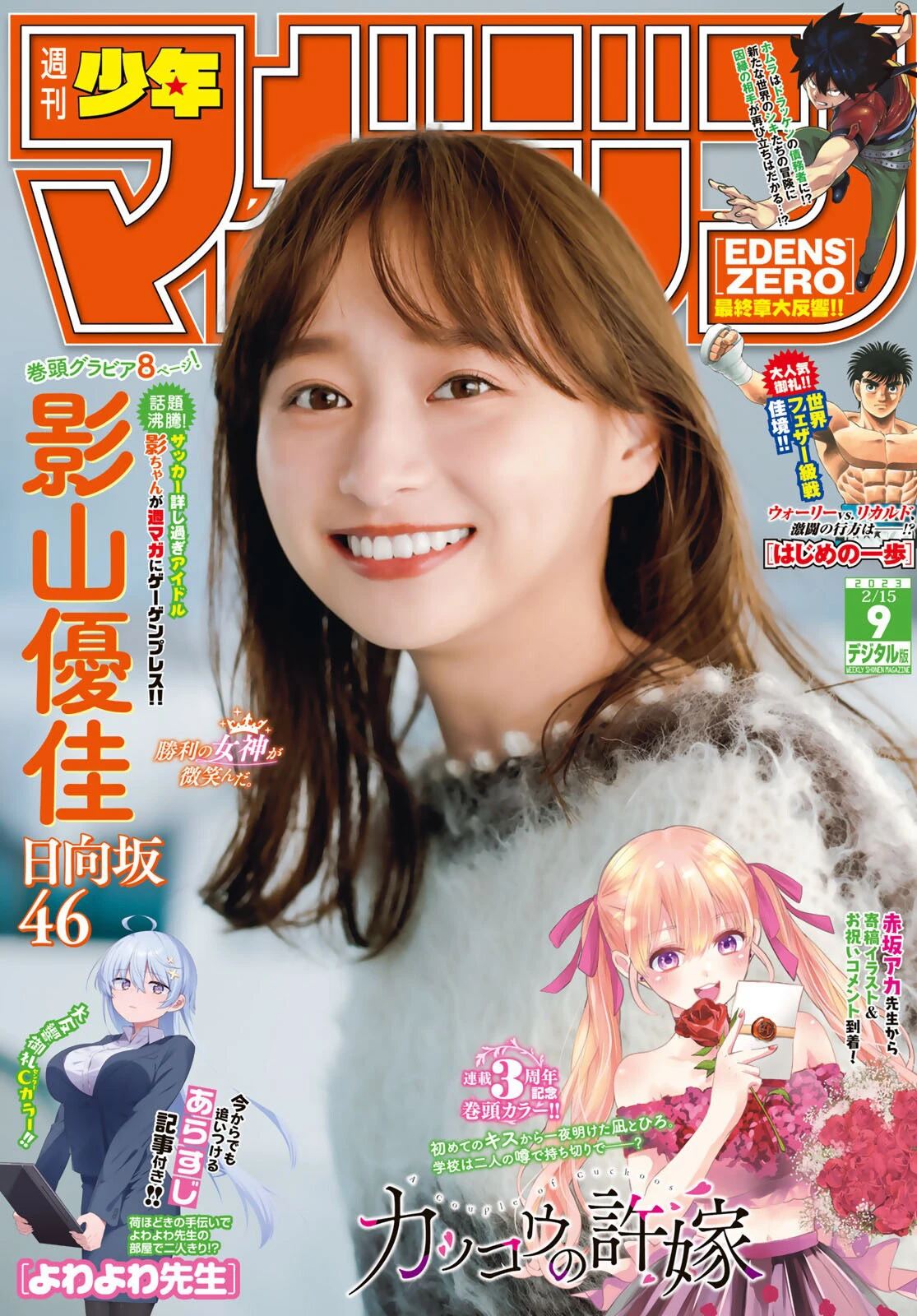 [Shonen Magazine] 2023 No.09 日向坂46 影山优佳