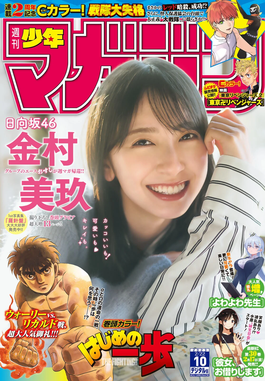 [Shonen Magazine] 2023 No.10 日向坂46 金村美玖