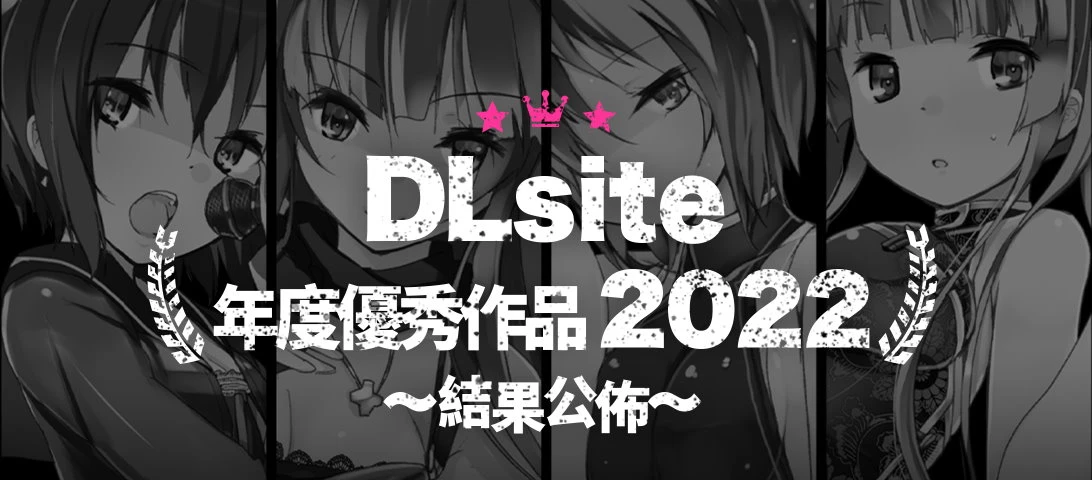 DLsite公开《2022年度优秀作品ＴＯＰ３》！６款必玩同人游戏入选！