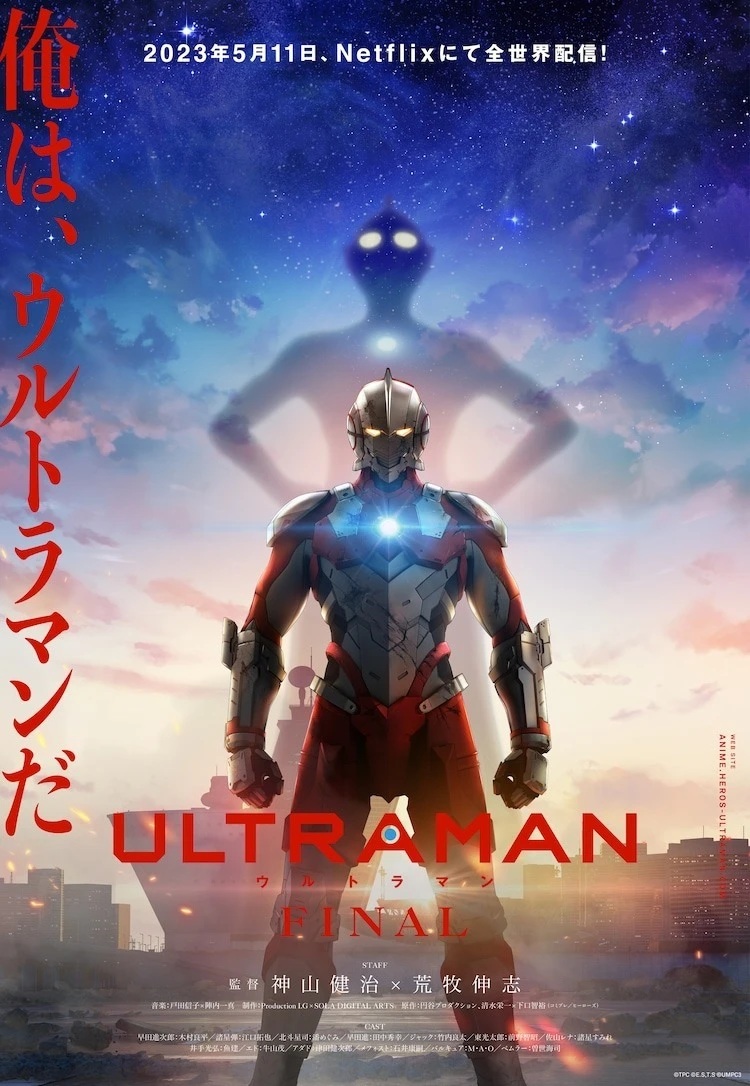 《ULTRAMAN FINAL》宣布 5 月 11 日于 Netflix 上架 官方公开主视觉图