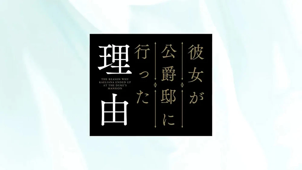 电视动画《公爵的契约未婚妻》释出第2弹PV!4月10日开始播映