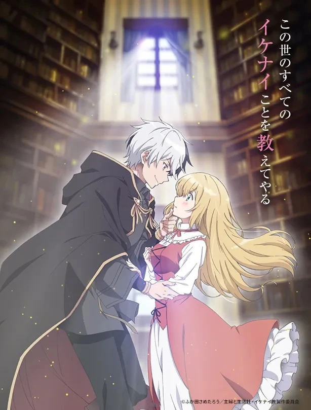 一起来做坏坏的事~《捡走被人悔婚的千金,教会她坏坏的幸福生活》2023年秋季改编电视动画!