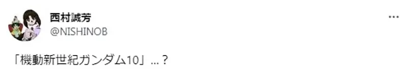 《高达迷也没听过的「高达10」》错把英文Ｘ当成罗马数字？记者挨批不懂装懂糗大了