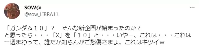 《高达迷也没听过的「高达10」》错把英文Ｘ当成罗马数字？记者挨批不懂装懂糗大了