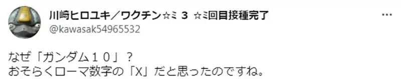 《高达迷也没听过的「高达10」》错把英文Ｘ当成罗马数字？记者挨批不懂装懂糗大了