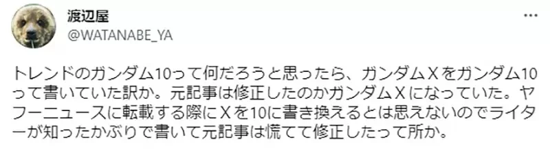 《高达迷也没听过的「高达10」》错把英文Ｘ当成罗马数字？记者挨批不懂装懂糗大了