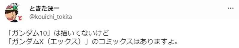 《高达迷也没听过的「高达10」》错把英文Ｘ当成罗马数字？记者挨批不懂装懂糗大了