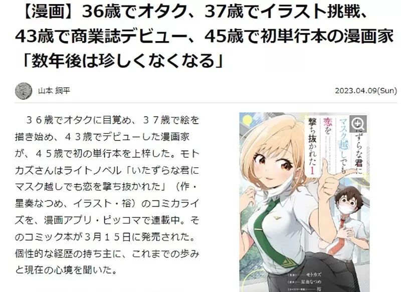 《45岁漫画家首次推出单行本》36岁才踏入宅圈超励志 未来中年出道将会变得不稀奇?