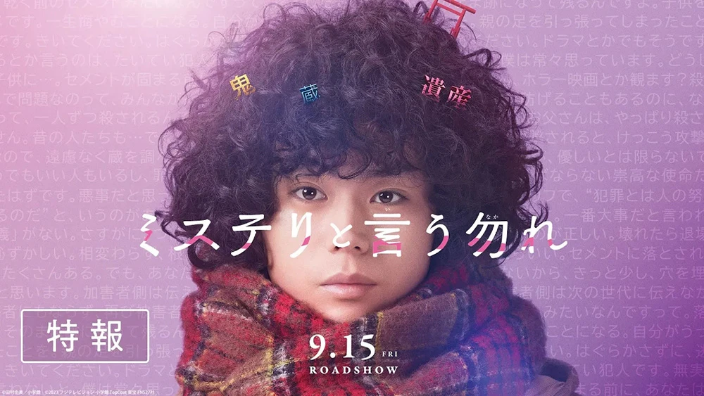 《勿说是推理》真人版电影特报宣传影片公开 9/15 日本上映