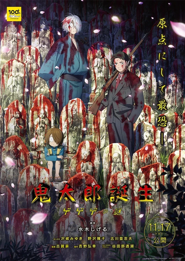 水木茂 100 周年纪念电影《鬼太郎诞生》公开前导视觉图 11 月于日本上映