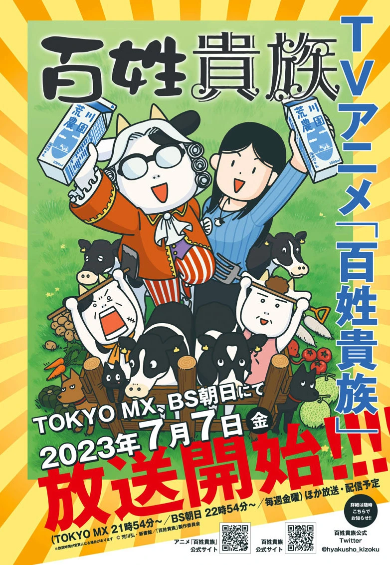 动画《百姓贵族》释出主视觉图和声优等情报，预计 7 月 7 日起开播