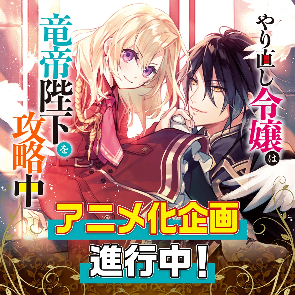 最强千金人生逆转剧《重生大小姐正在攻略龙帝陛下》动画企划进行中!