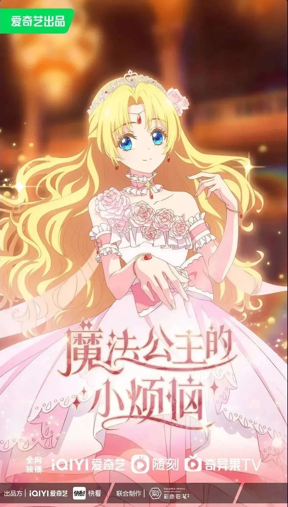 韩漫《某天成为公主》宣布将由爱奇艺、快看联手推出动画《魔法公主的小烦恼》