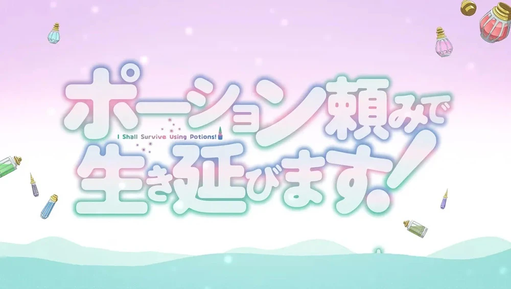 目标是安心安全的异世界生活《靠着魔法药水在异世界活下去!》释出预告 PV!确定由 寿门堂 制作动画