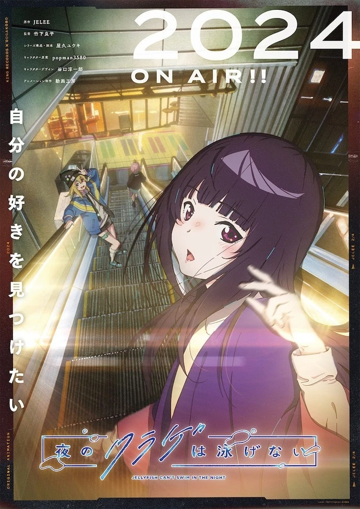 《夜晚的水母不会游泳》释出新前导视觉与第二波前导预告