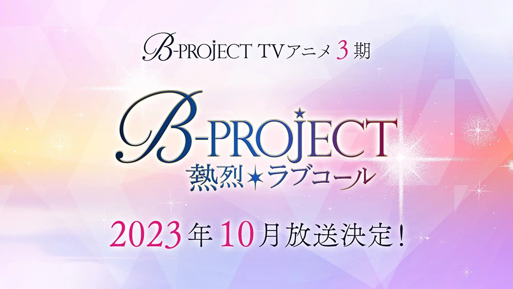 等好久了！偶像企划《B-PROJECT》动画第三季《B-PROJECT ～热烈＊Lovecall～》确定2023年10月开播！