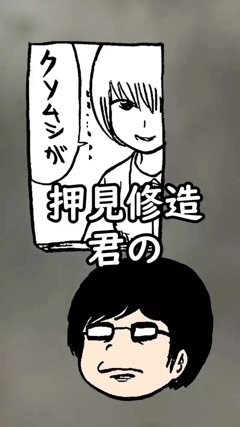 《漫画家押切莲介遭遇奇葩编辑》来邀稿竟然搞错人家的名字 只认得「押」字开头糗大了