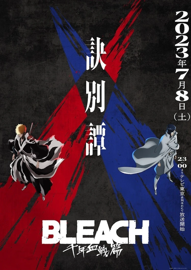 《BLEACH 死神 千年血战篇》第二季度 公开告知宣传影片