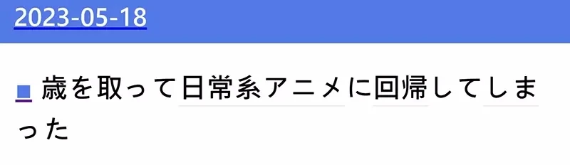 《36岁宅宅只看日常番》曾经喜欢的娱乐都不娱乐了 包含负面情绪的动漫越看越痛苦