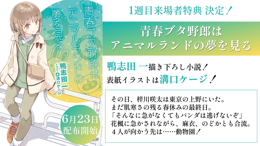 《青春猪头少年》新作动画《娇怜外出妹》释出本篇开场影像 《红书包女孩》确定冬季上映