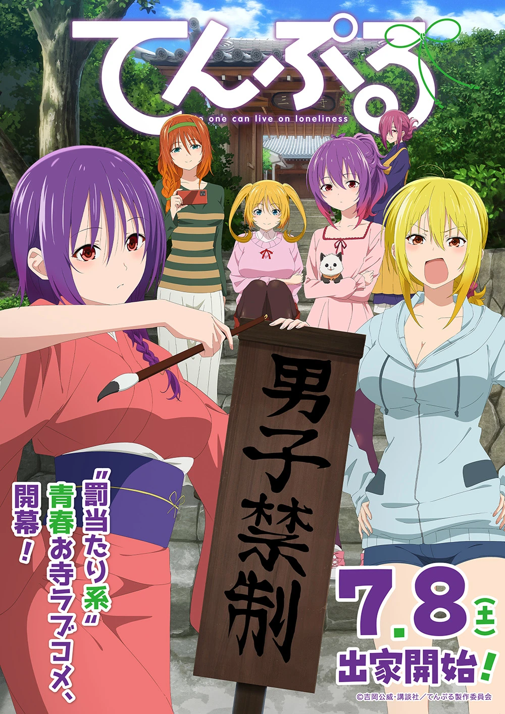 出家恋爱喜剧《妙庙美少女》确定7月8日播出!第三弹主视觉、PV同步解禁