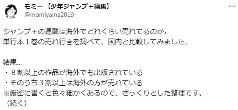《漫画连载网站少年JUMP＋》副总编透露这个平台大成功 超过８成作品都有卖到国外去