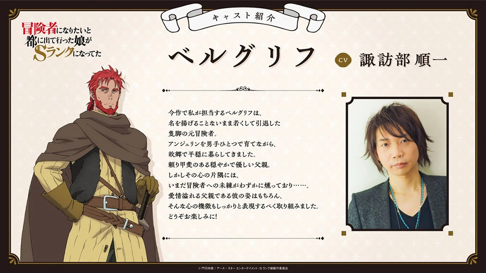 父女档奇幻温馨动画《因想当冒险者而前往大都市的女儿已经升到了S级》2023年秋季开播!早见沙织、诹访部顺一 主演配音