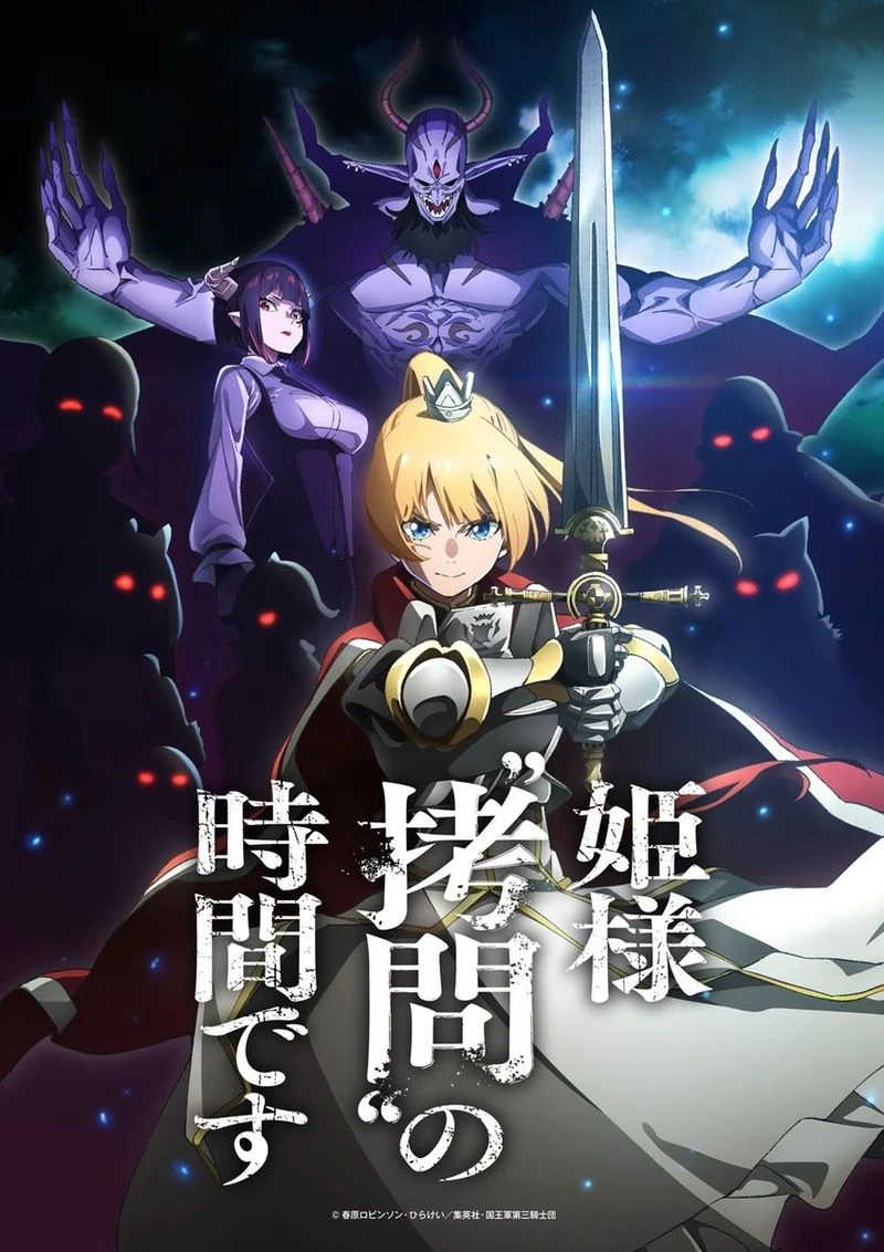 太残酷了!《公主大人,接下来是“拷问”时间》动画2024年1月开播