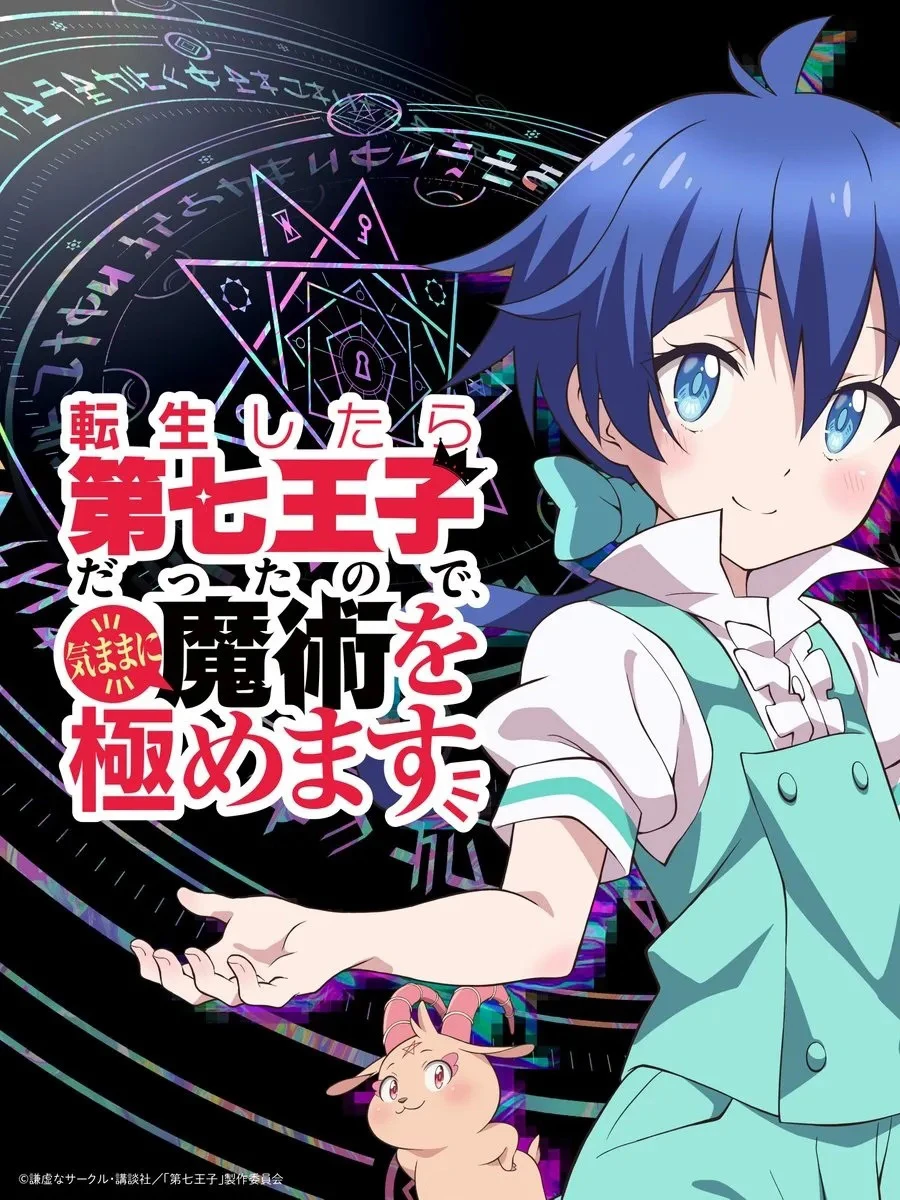 电视动画《转生为第七王子,随心所欲的魔法学习之路》释出第二弹预告PV!确定2024年4月播出