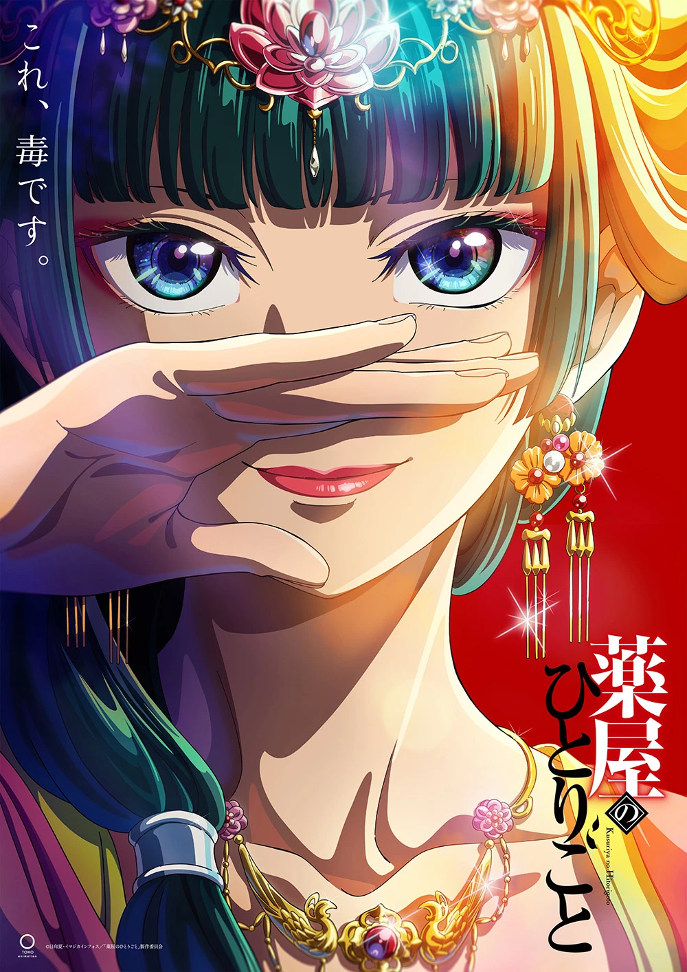 《药师少女的独语》动画确定2023年10月开播!壬氏将由 大塚刚央 饰演配音